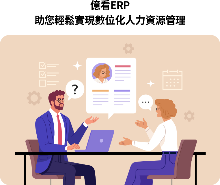 億看人資系統具備薪資自動化、出勤整合、行動辦公與高資安等優勢，採人數無上限月費制，助企業高效、安全、低成本實現人資數位轉型。